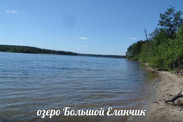 озеро Большой Еланчик