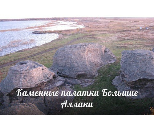 Каменные палатки