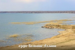 озеро Большие Аллаки