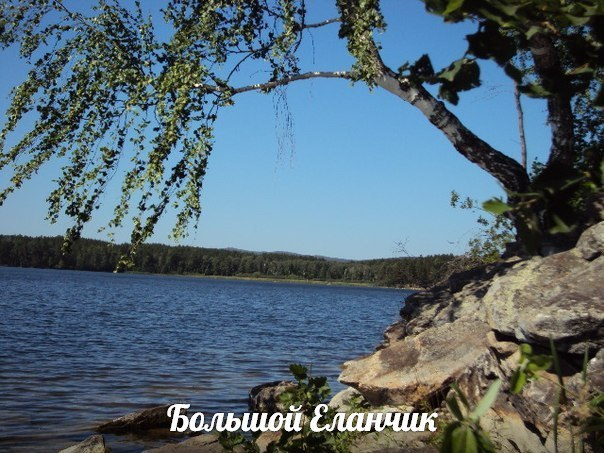 Большой Еланчик