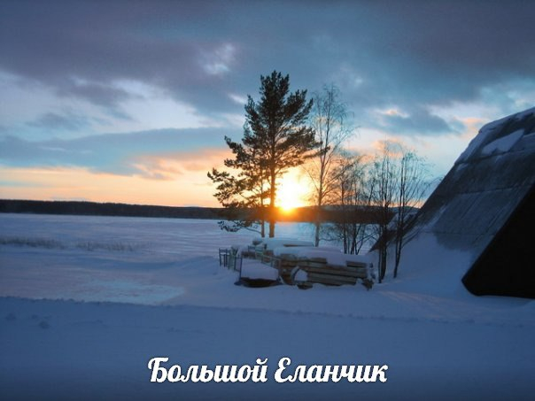 зима Большой Еланчик