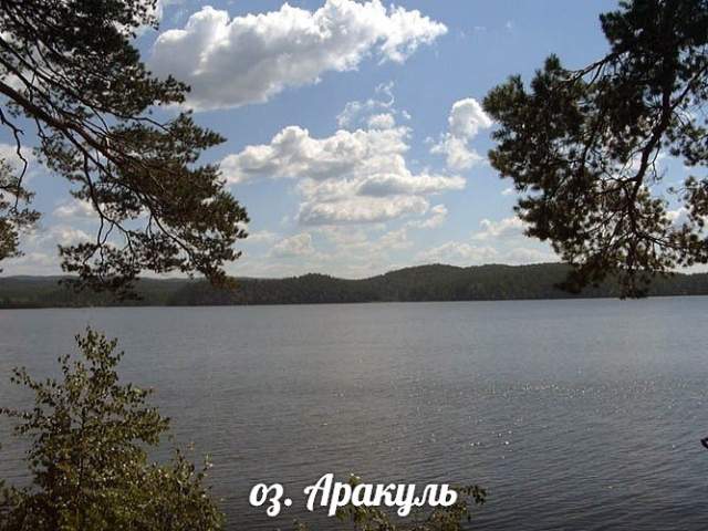 озеро Аракуль