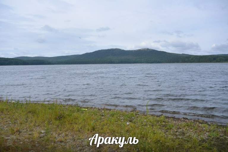 озеро Аракуль
