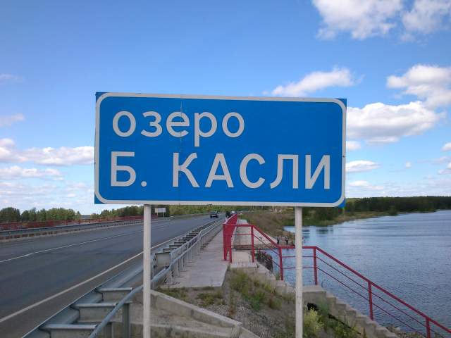 Озеро Большие Касли