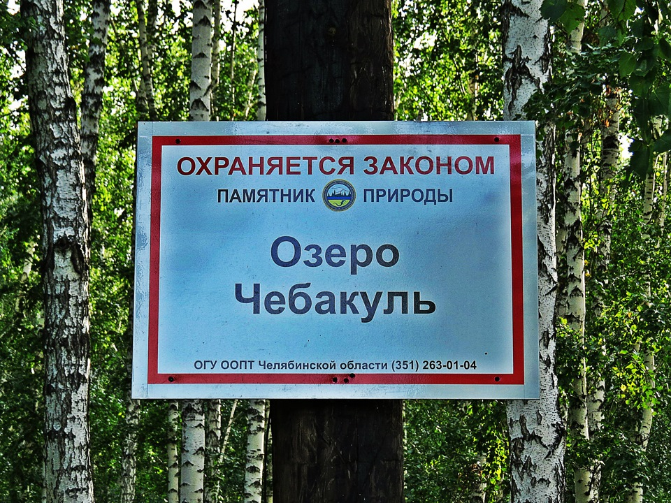 озеро чебакуль