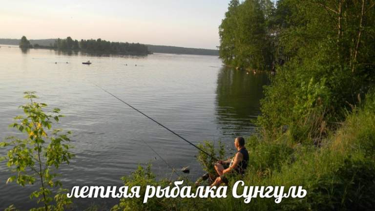 летняя рыбалка Сунгуль
